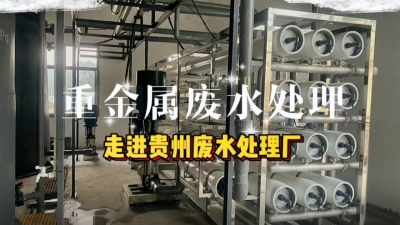 废水处理工程安装调试，走进贵州废水处理厂 污水处理