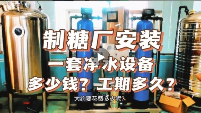 制糖厂安装一套净水设备多少钱？工期要多久？